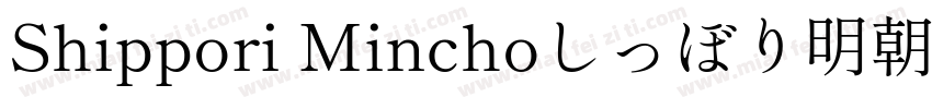 Shippori Minchoしっぼり明朝字体转换